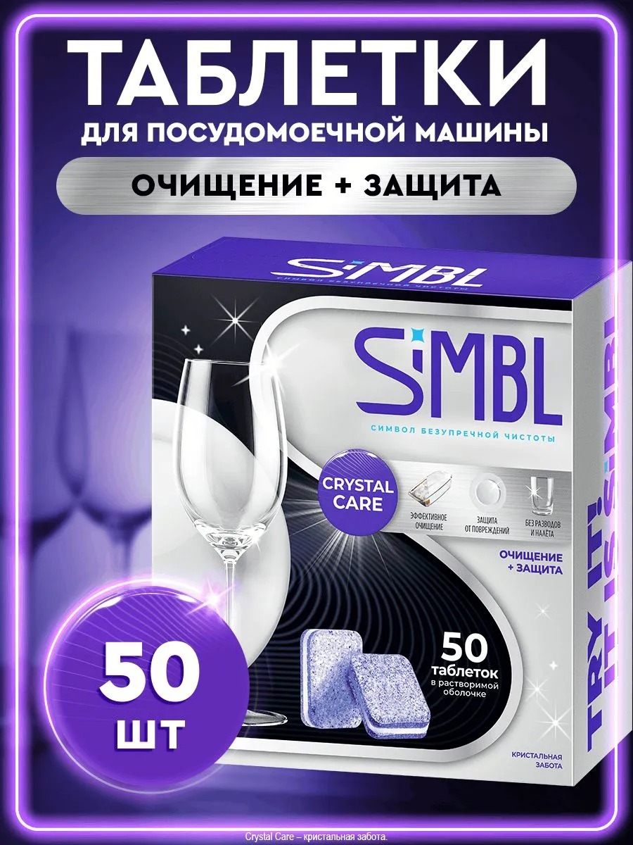 SIMBL таблетки д/ПММ Кристал забота 50 шт