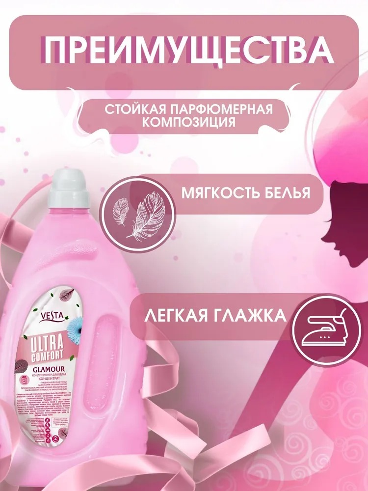 Vesta Кондиционер для белья парфюмированный Glamour 2л
