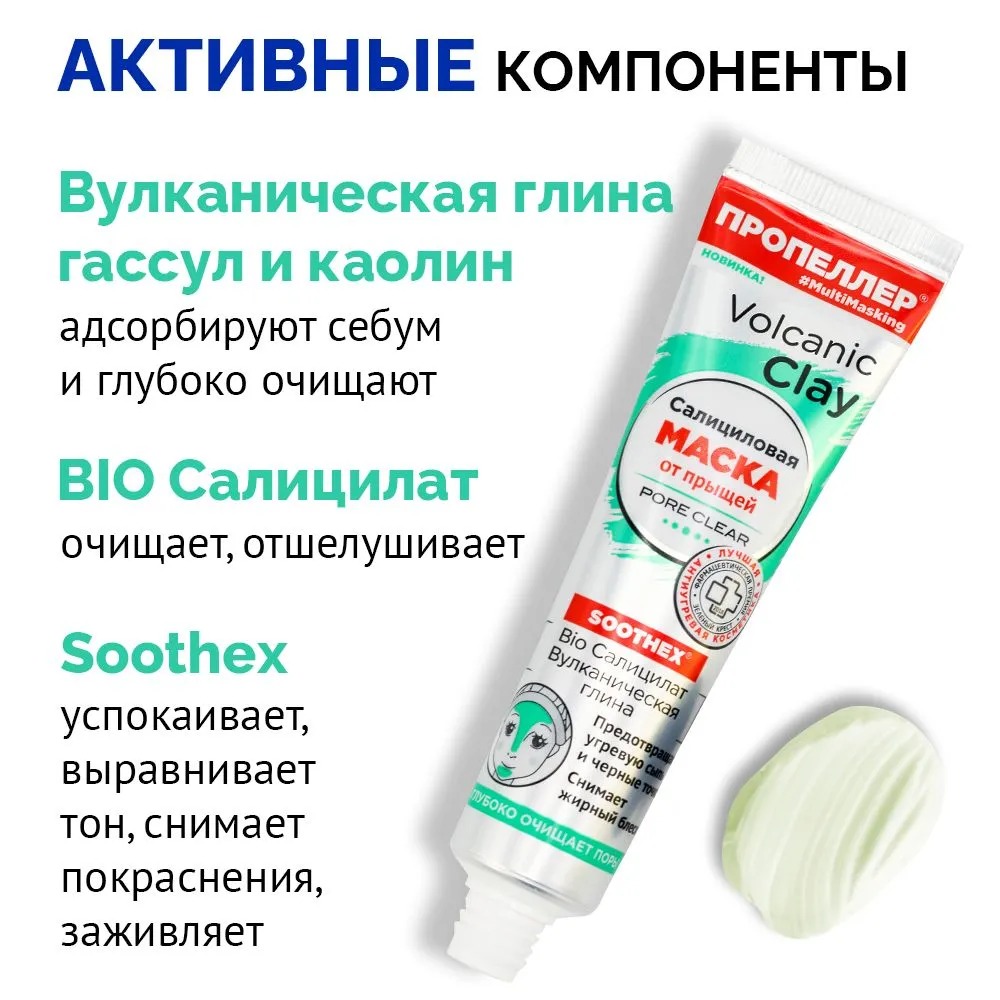 Пропеллер Салициловая маска от прыщей "Bio Cалицилат, вулканическая глина" 40мл