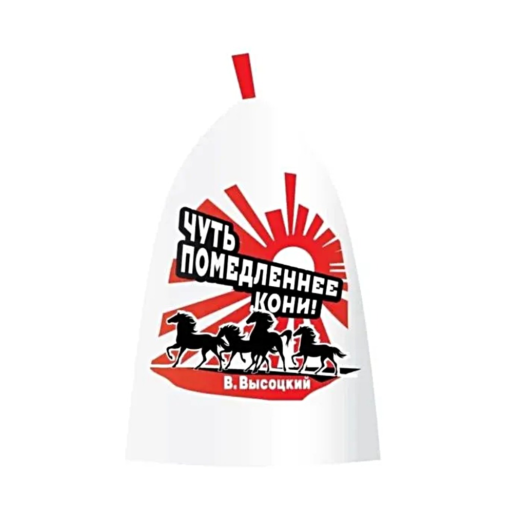 Союзпар Шапка для бани В.Высоцкий (Кони) SC-4H