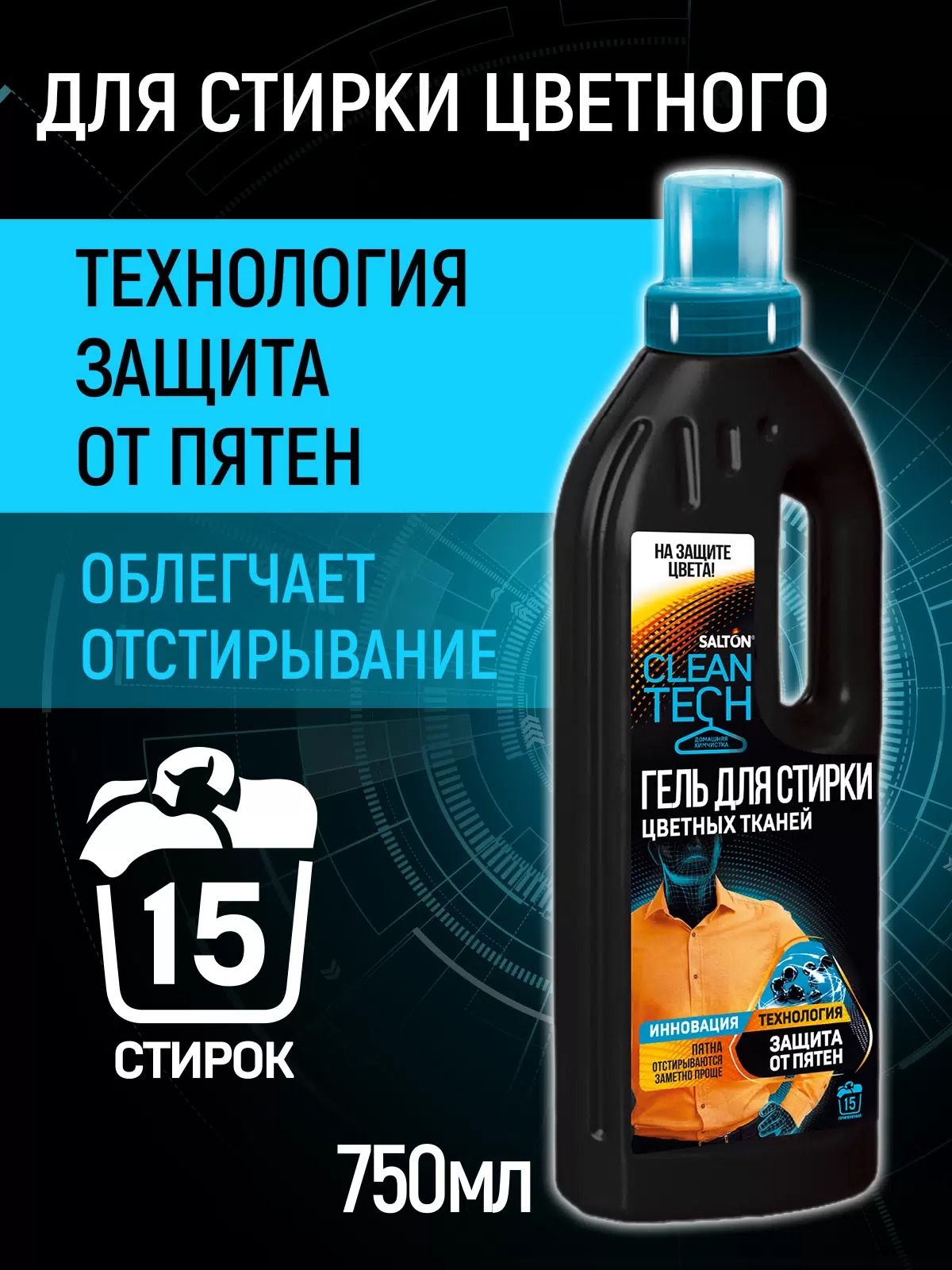 Salton CleanTech Гель для стирки цветных тканей 750 мл