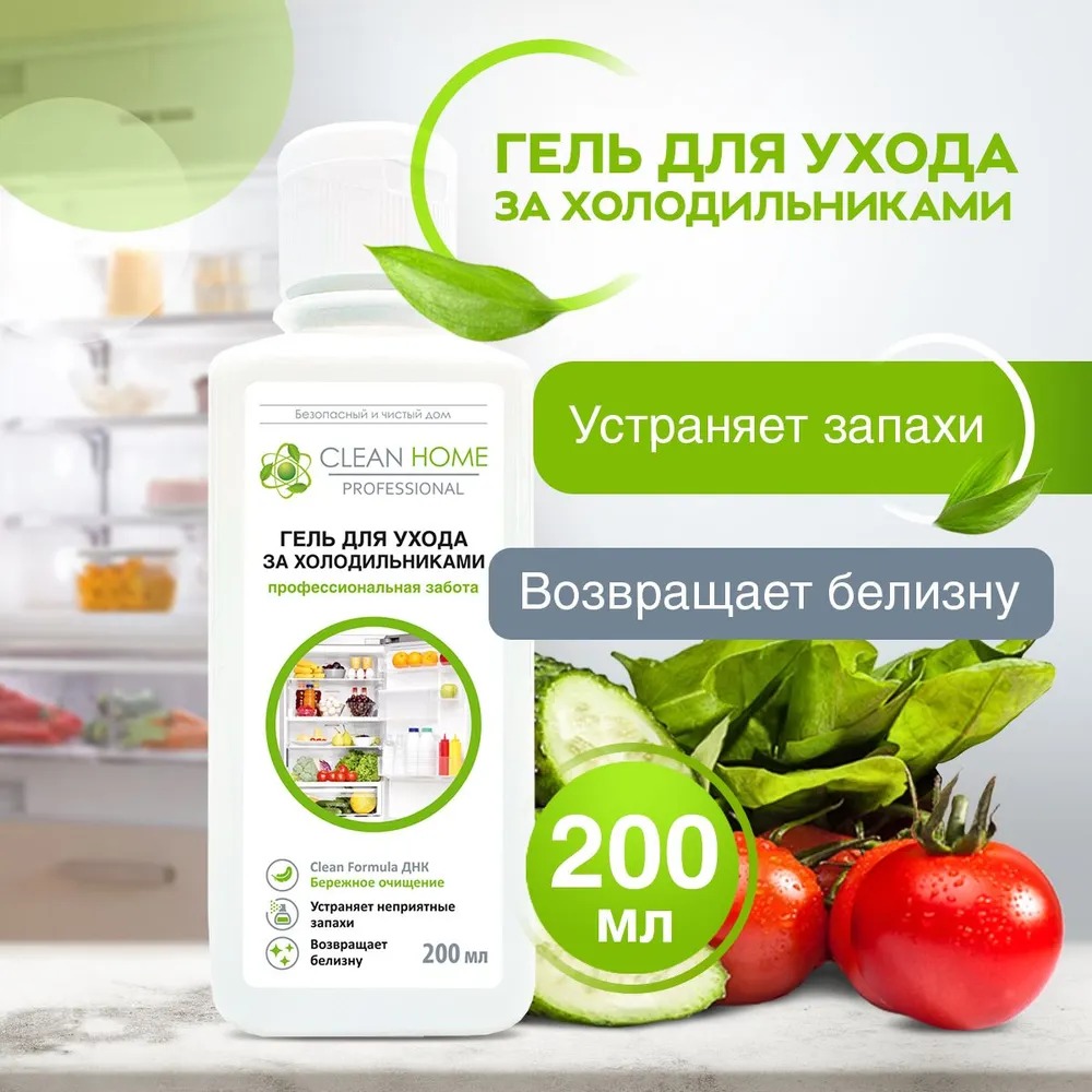 Clean Home гель д/ухода за холодильниками универсальный 200мл