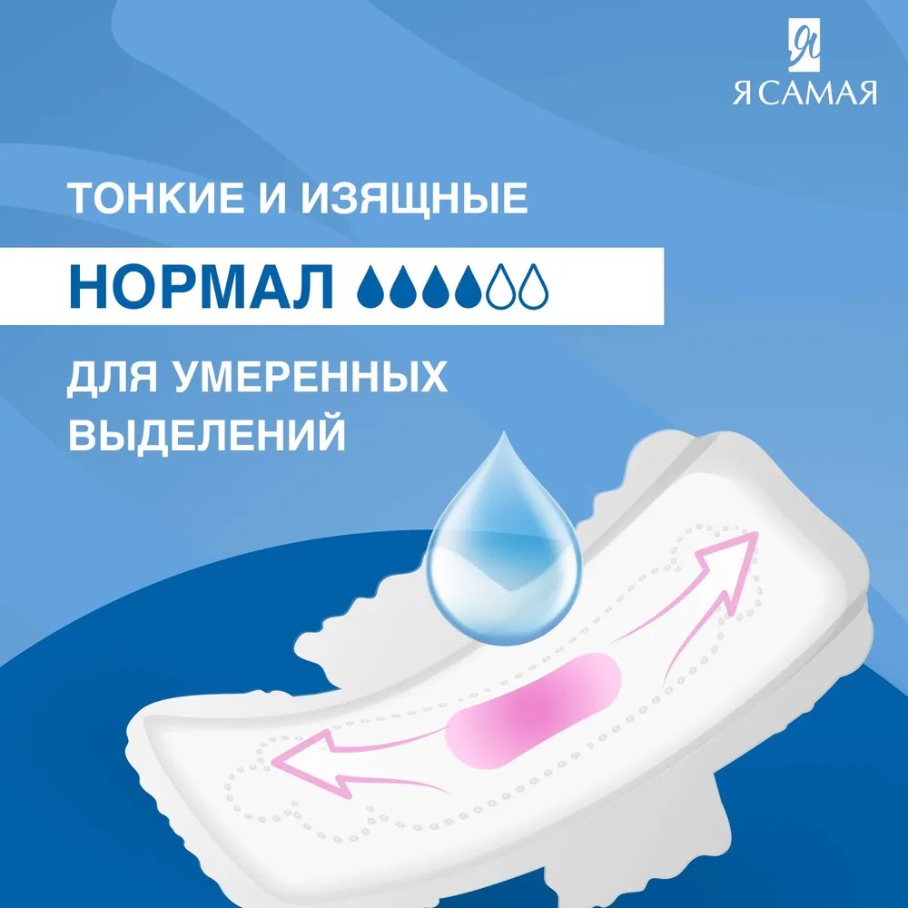 Я самая Прокладки жен.гигиенич. normal 9шт