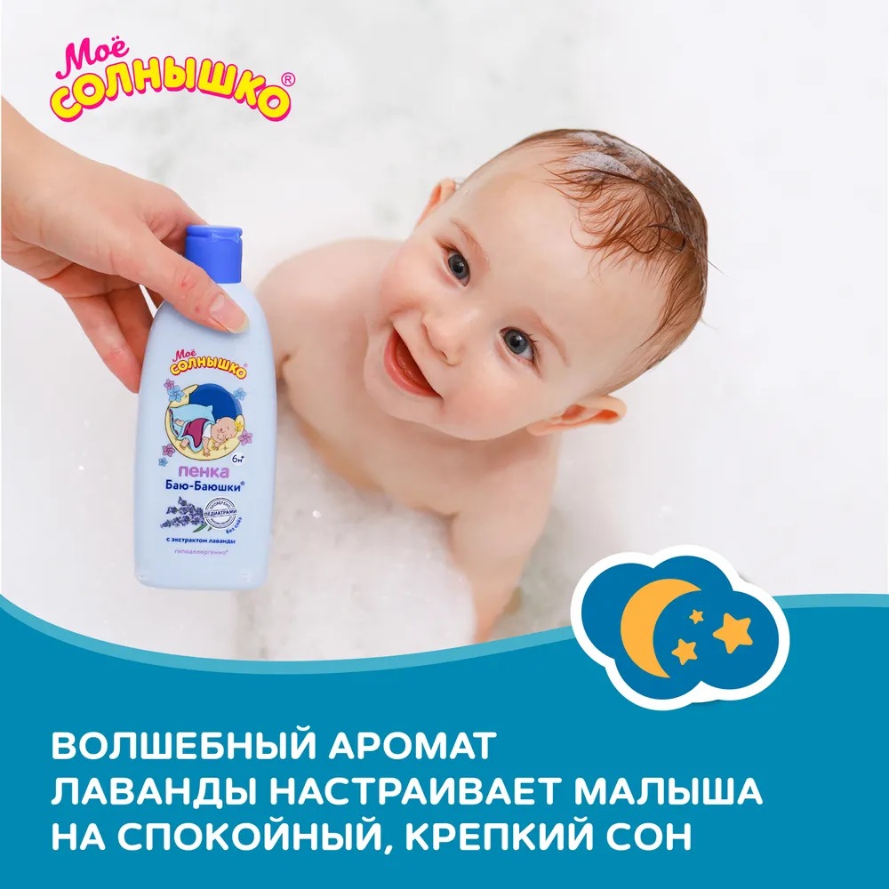 Мое солнышко пена д/купания Баю-баюшки 200мл