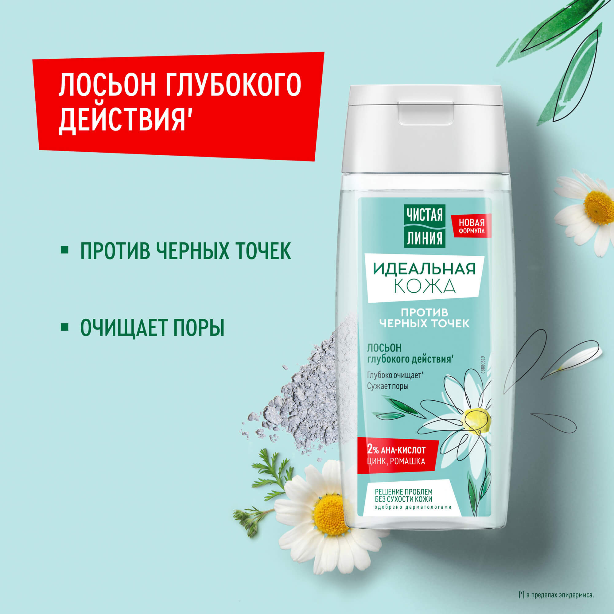 Ч/Л Идеальная кожа лосьон-глубокое действие против черных точек 100мл