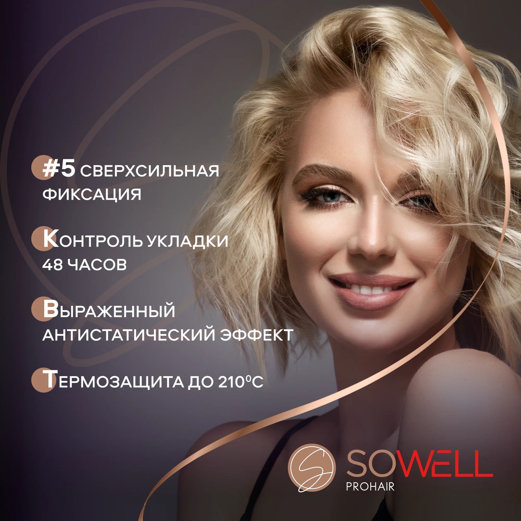 SoWell лак для волос Perfect Fixation сверхсильной фиксации 300 мл