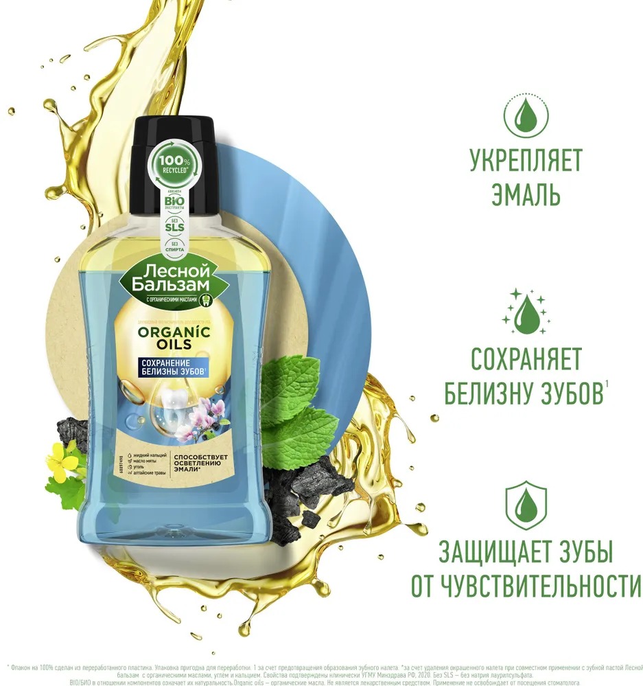 Лесной бальзам двухфазный ополаскиватель для полости рта с орг.маслами углем и кальцием 250мл
