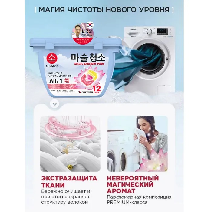 Namza  Средство для стирки жидкое в растворимых капсулах универсальное 12 шт 