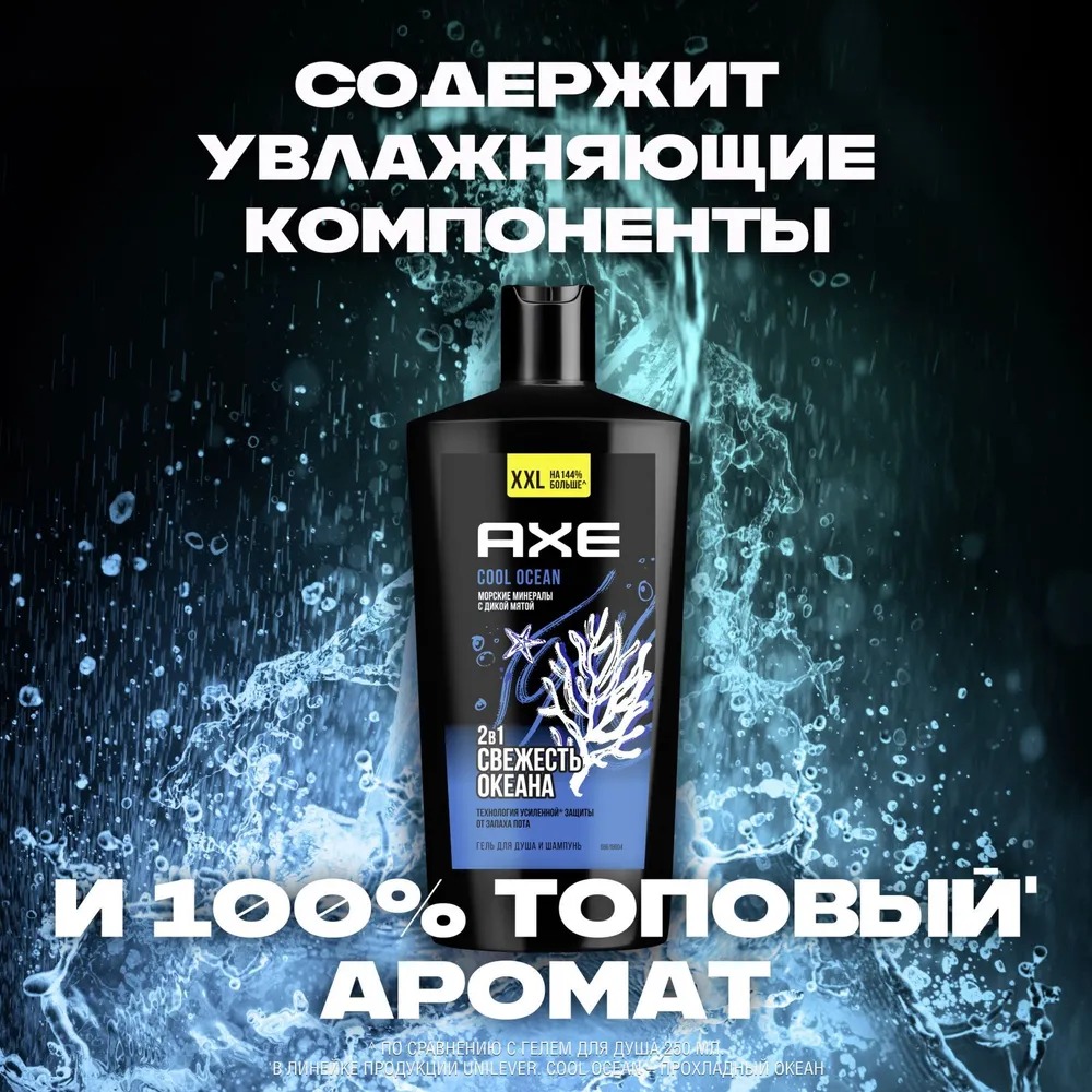 Axe гель для душа и шампунь 2в1 Cool Ocean 610мл