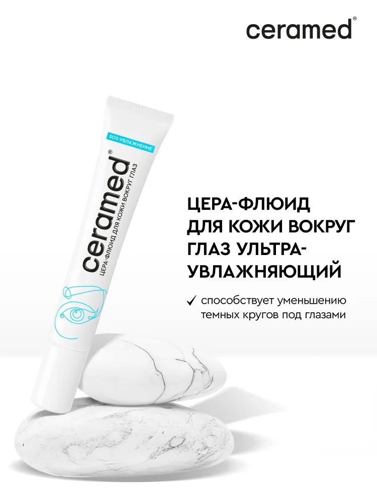 Ceramed Цера-флюид для кожи вокруг глаз SOS-увлажнение ,18мл 50151