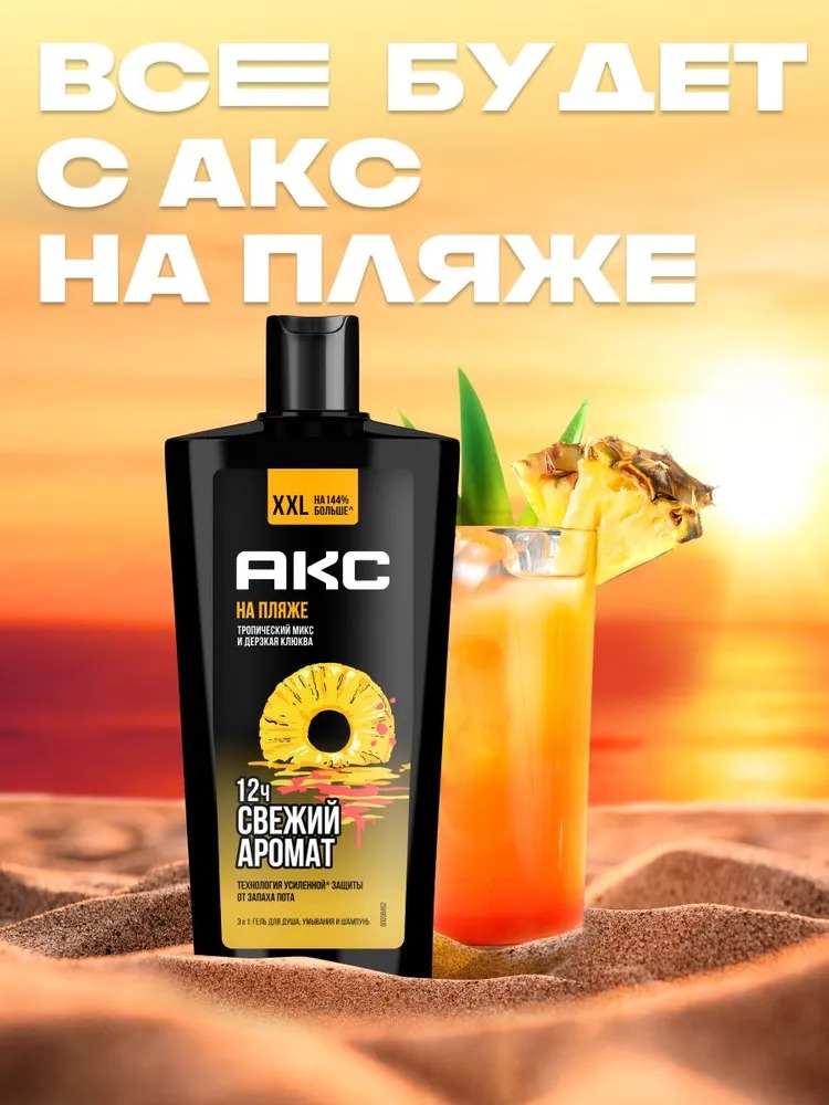 Axe гель для душа шампунь 3в1 На пляже 610мл