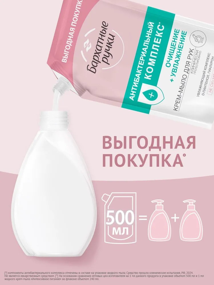 Бархатные ручки мыло жидкое Антибактериальный комплекс 500мл дойпак