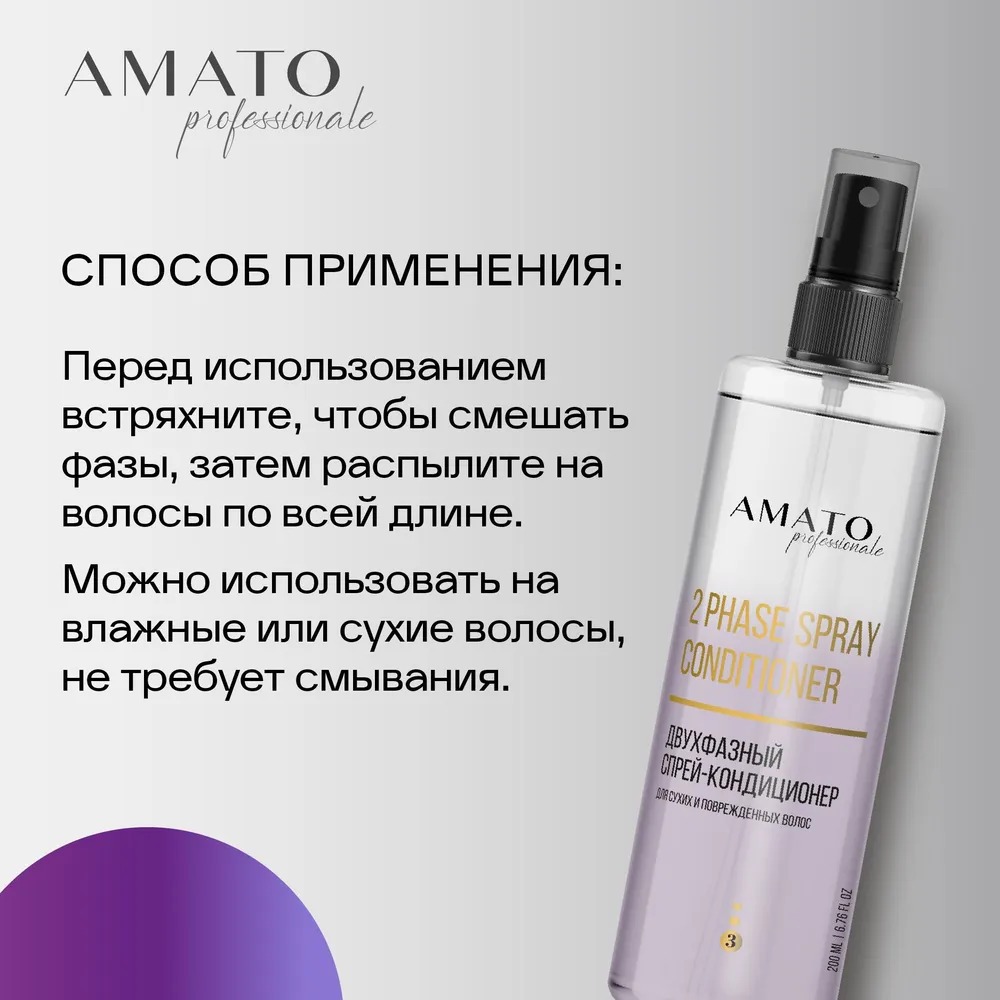 Amato Professionale Спрей-кондиционер двухфазный 200мл
