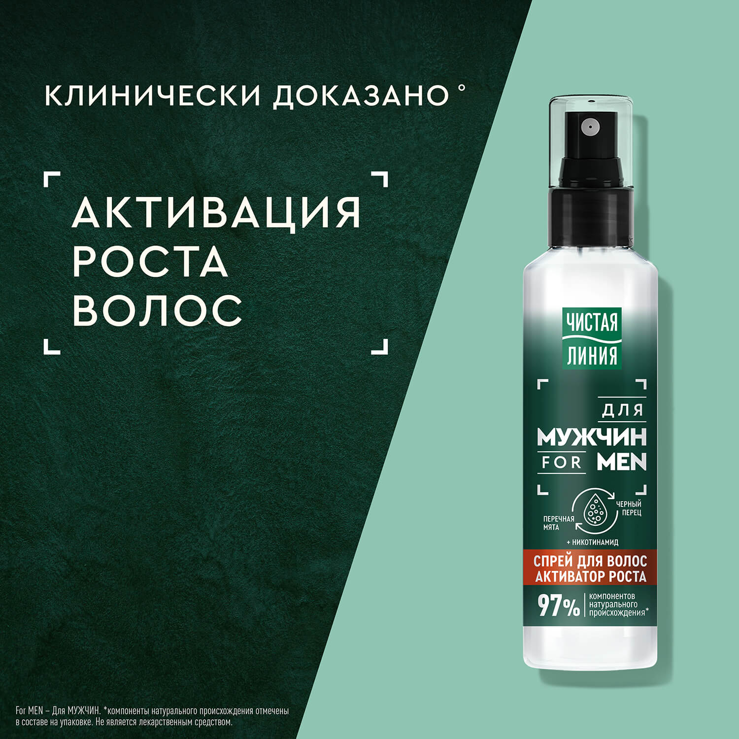 Чистая Линия спрей Men для активации роста волос 160 мл