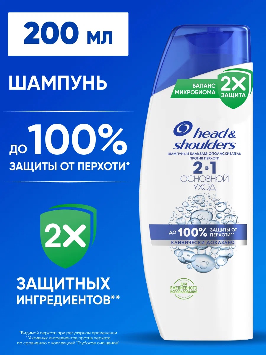 head & shoulders 2в1 шампунь 200мл (Основной уход)
