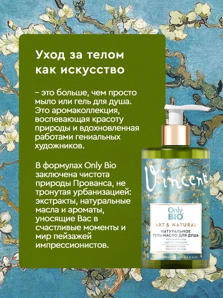 Only Bio Art & Naturall Натуральный гель-масло для душа Роскошный уход Цветки миндаля 290мл