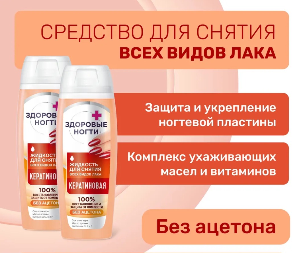 Жидкость для снятия лака"Здоровые ногти" кератиновая 110мл пластик  