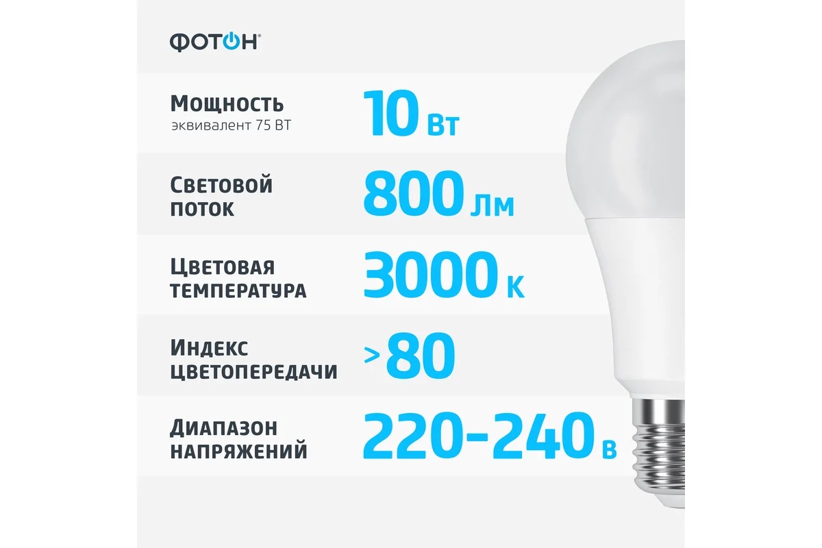 Лампа светодиодная ФОТОН LED A60 10W E27 3000K