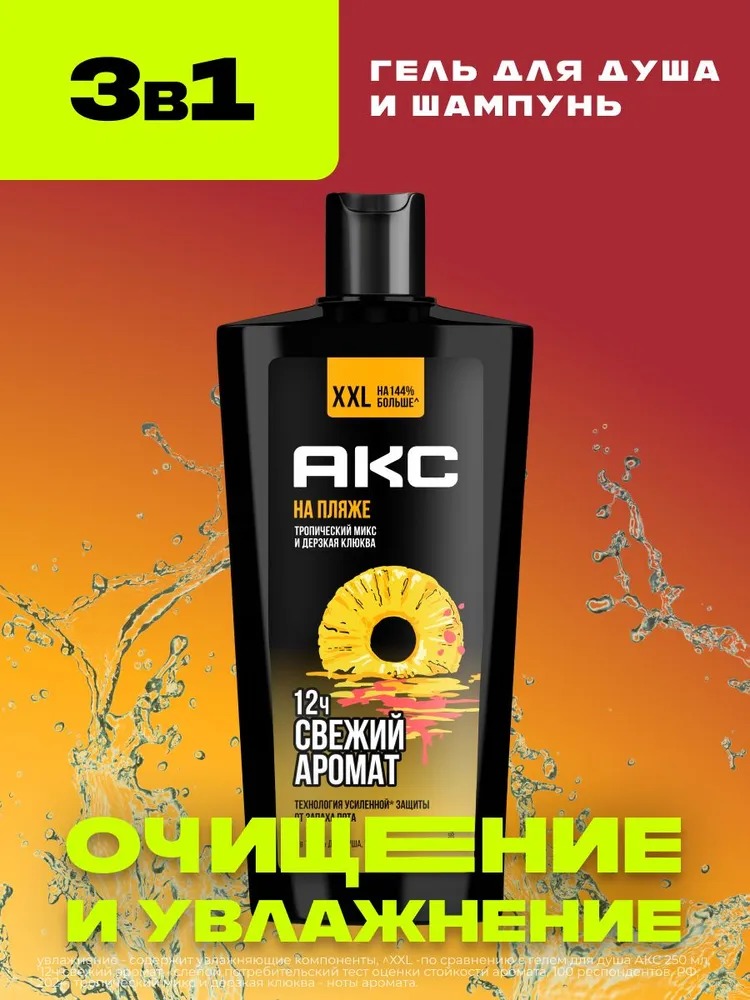 Axe гель для душа шампунь 3в1 На пляже 610мл