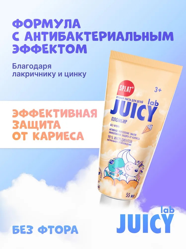 Juicy LAB Пломбир зубная паста детская без фтора 55мл