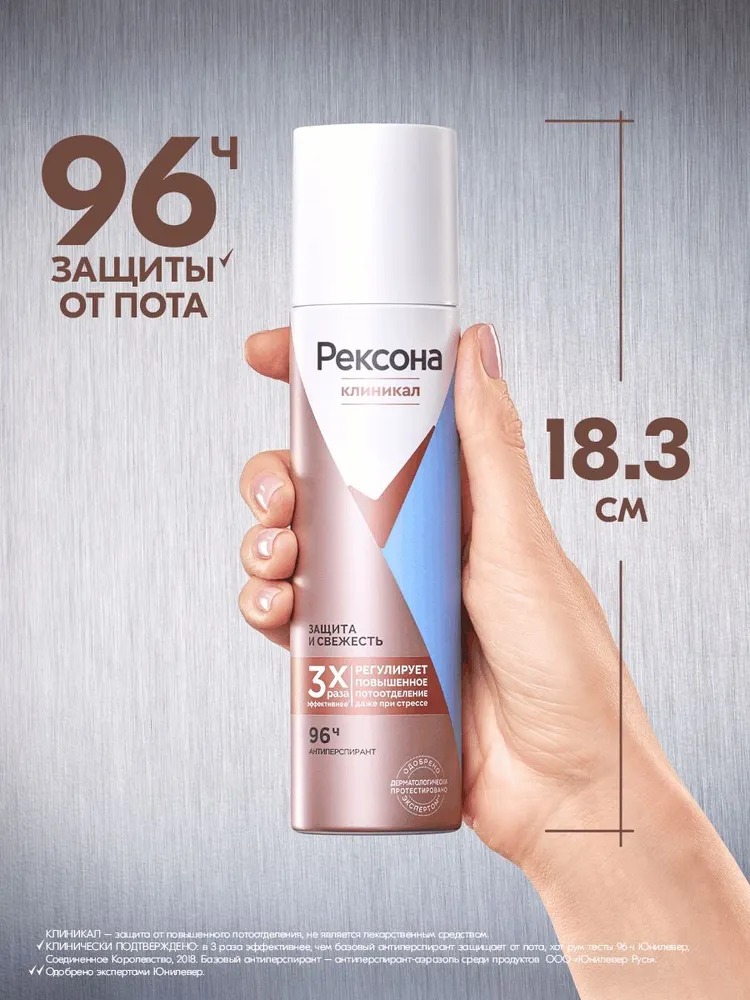 Rexona Clinical антиперспирант аэрозоль Защита и свежесть 150мл