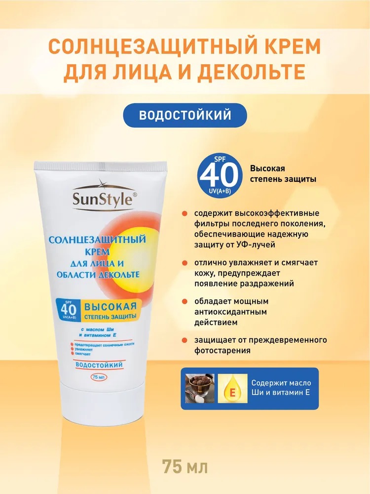 Крем SunStyle солнцезащитный для лица и области декольте SPF-40 75мл 