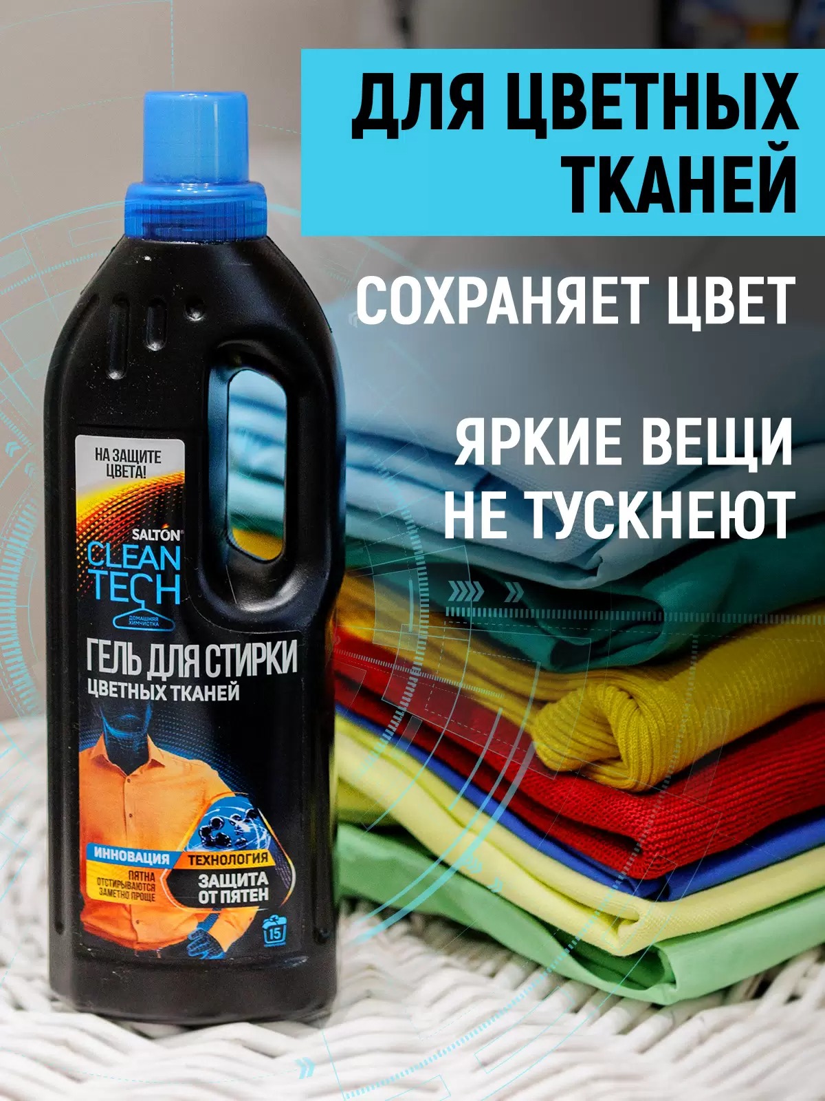 Salton CleanTech Гель для стирки цветных тканей 750 мл