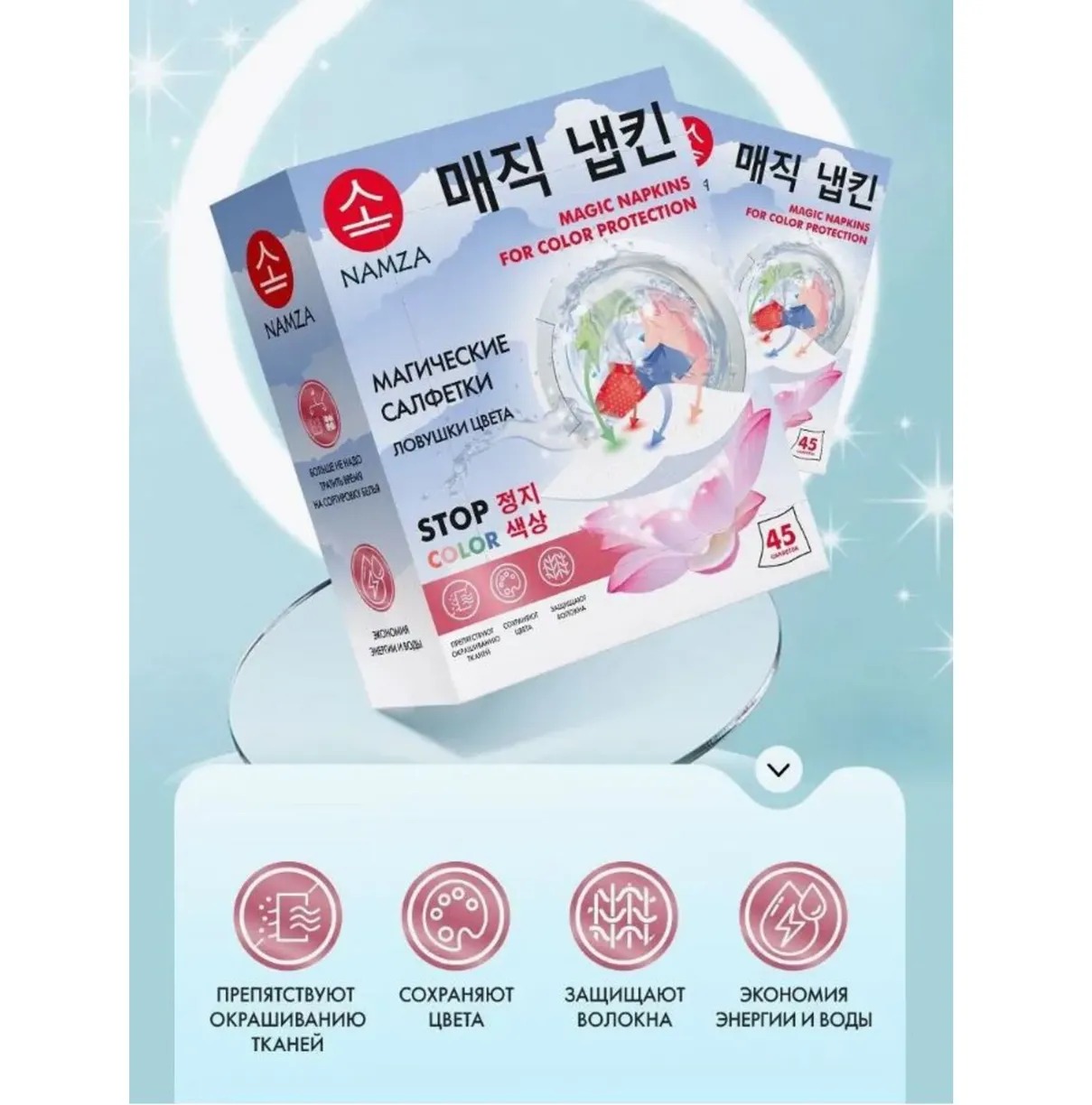 Namza Салфетки для стирки одноразовые 45 шт 90гр