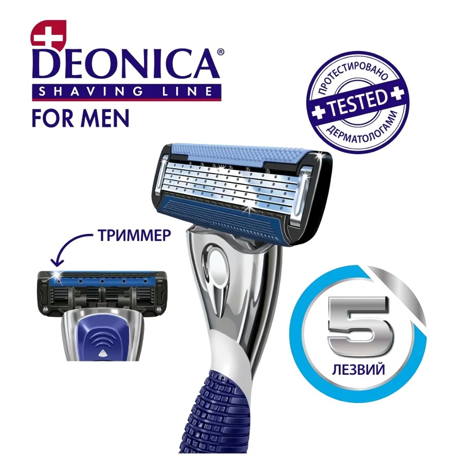 Deonica 5 лезвий For men Бритва безопасная со сменной кассетой 