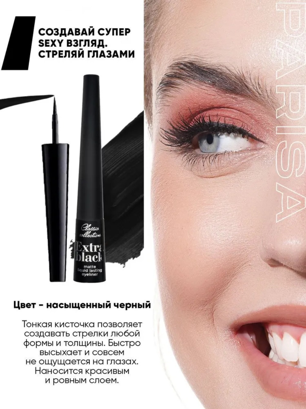 Parisa Подводка extra Matte чёрный