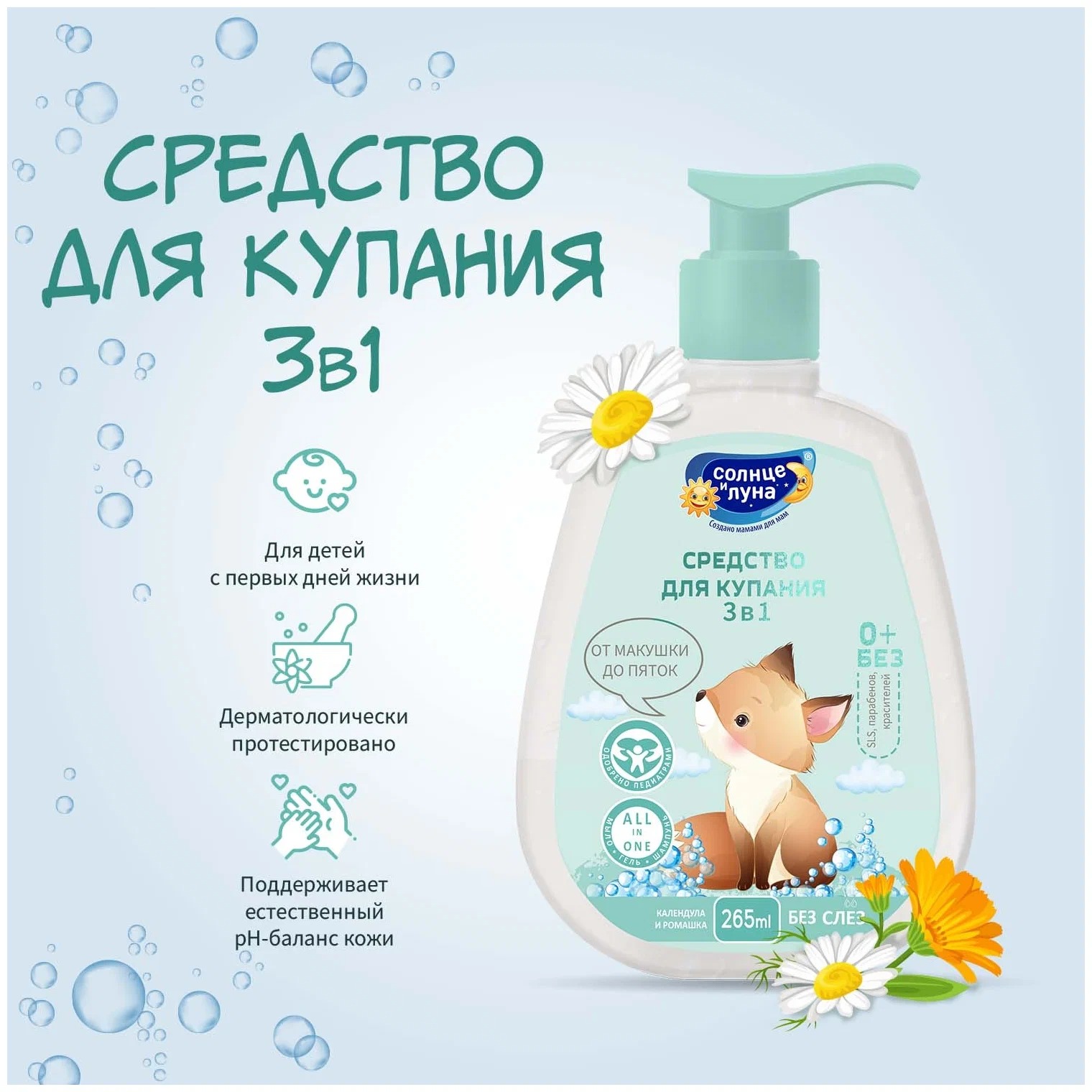 Солнце и Луна Средство для купания от макушки до пяток Календула и ромашка 0+ дозатор 265 мл