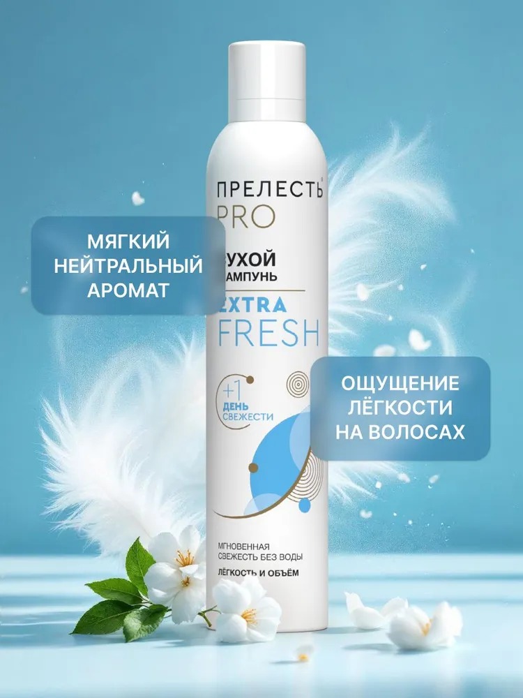 Прелесть Professional шампунь сухой для волос Extra Fresh 200 мл