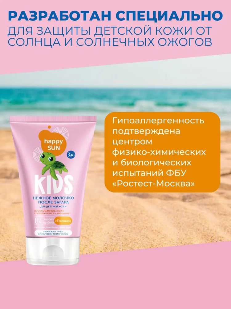 Happy Sun Нежное молочко после загара для детской кожи 150мл