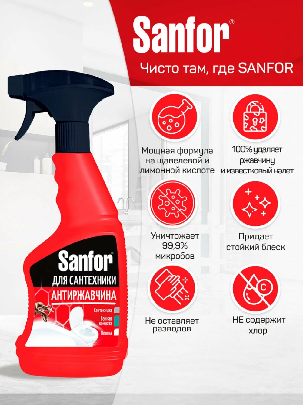 Санфор спрей  для удаления известкового налета и ржавчины 500мл