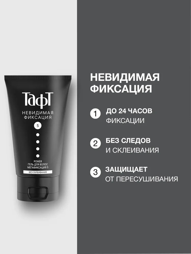 TAFT POWER гель д/укладки невидимая фиксация, мегафиксация 150мл
