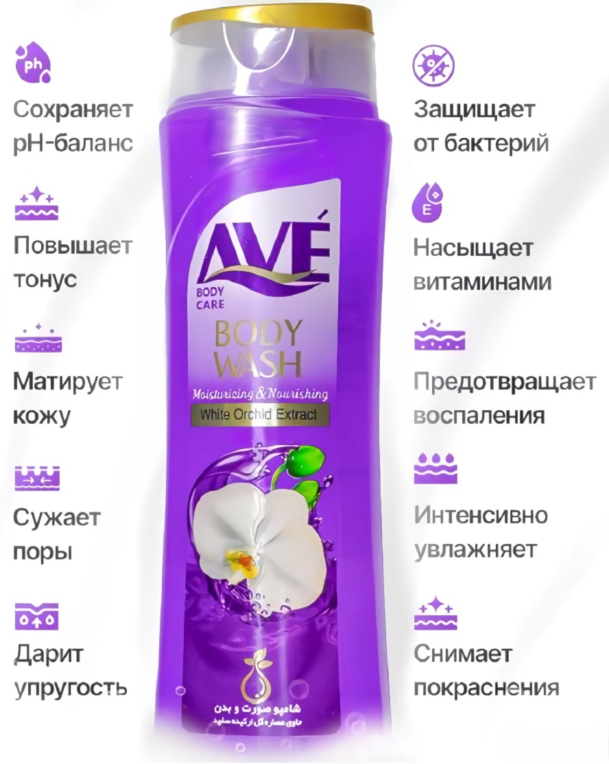 AVE гель для душа экстракт белой орхидеи 400мл AVE гель для душа экстракт белой орхидеи 400мл