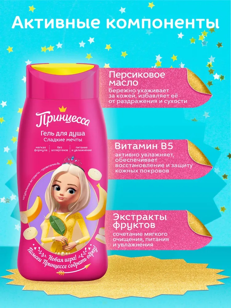 Принцесса гель для душа Сладкие мечты 250мл 51202