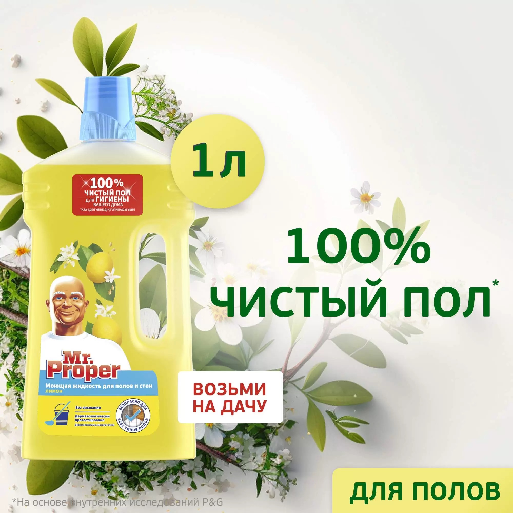 Мистер пропер для полов и стен Лимон 1л