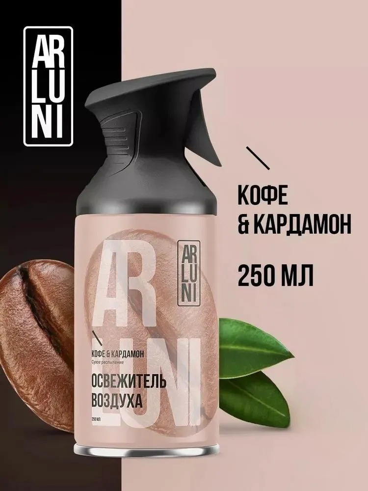 Arluni Освежитель Воздуха аэрозольный баллон с триггером 250мл (Кофе кардамон)