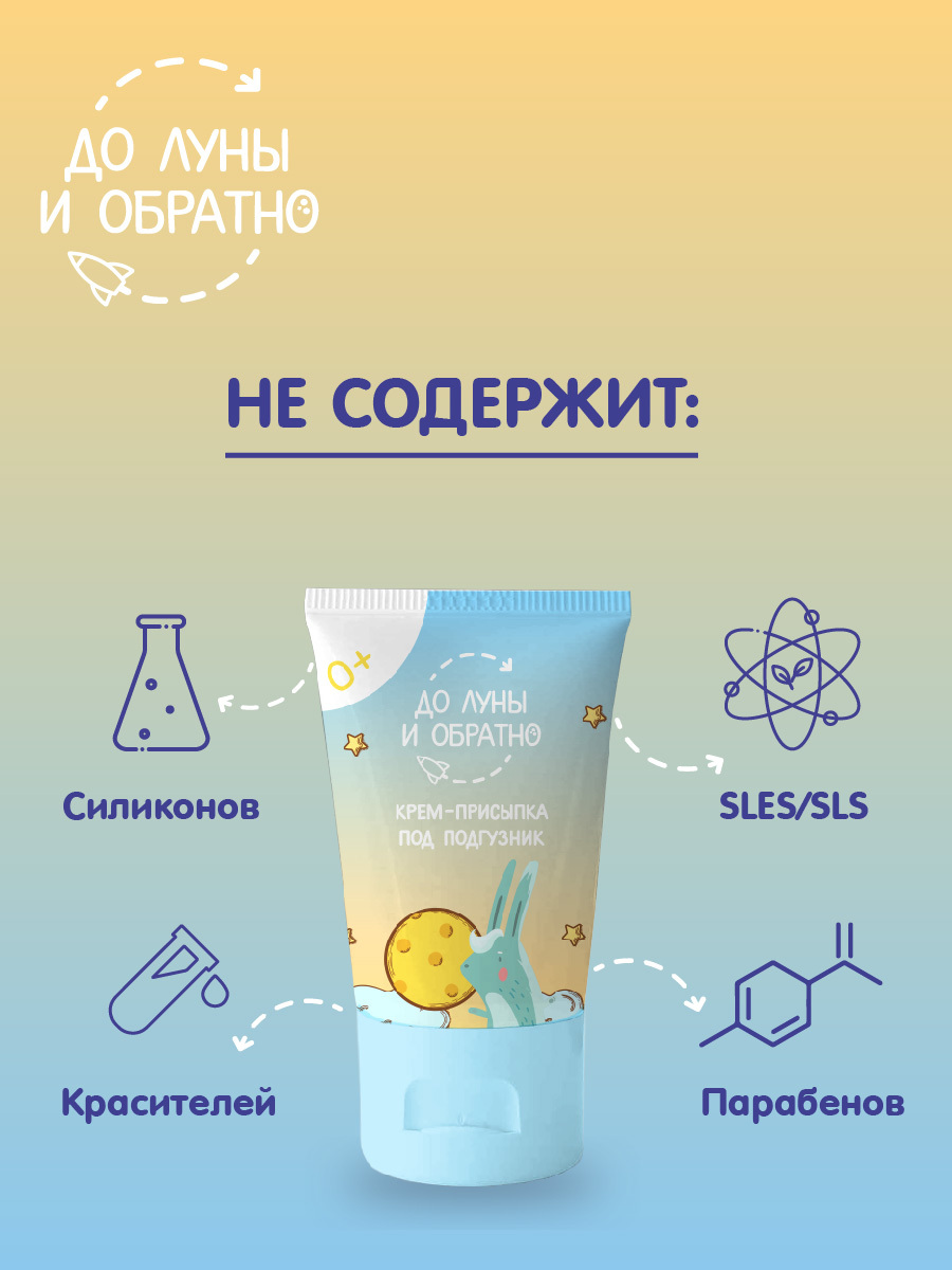 Крем-присыпка под подгузник "До Луны и Обратно" 100мл