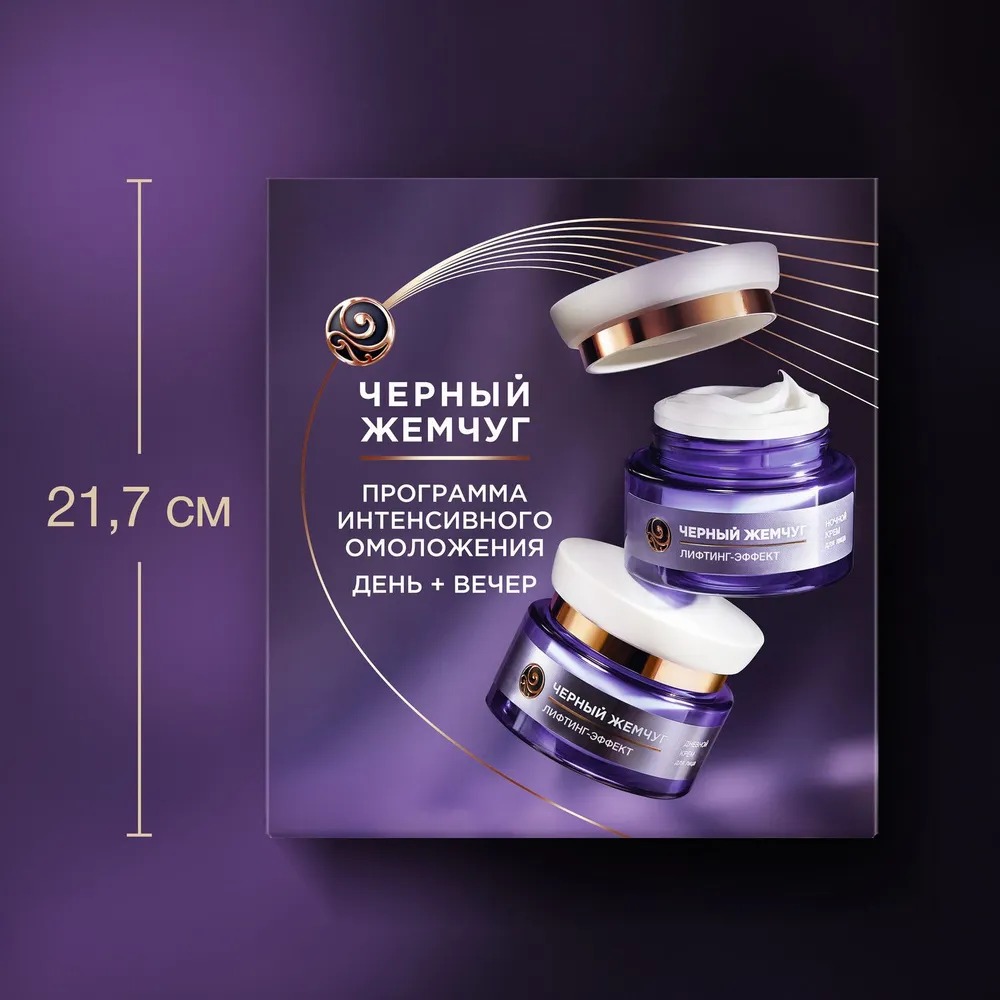 Черный жемчуг набор Лифтинг Эффект 2025 (дневной крем для лица 46 мл+ночной крем для лица 46мл)