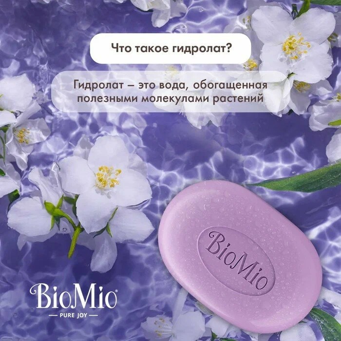 BioMio Bio-Soap натуральное мыло Лаванда и Жасмин 90г
