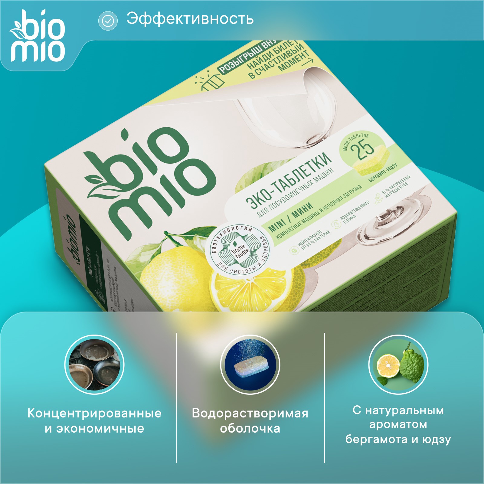BioMio Bio-Tabs Multi таблетки для посудомоечной машины бергамот и юдзу 25 шт.