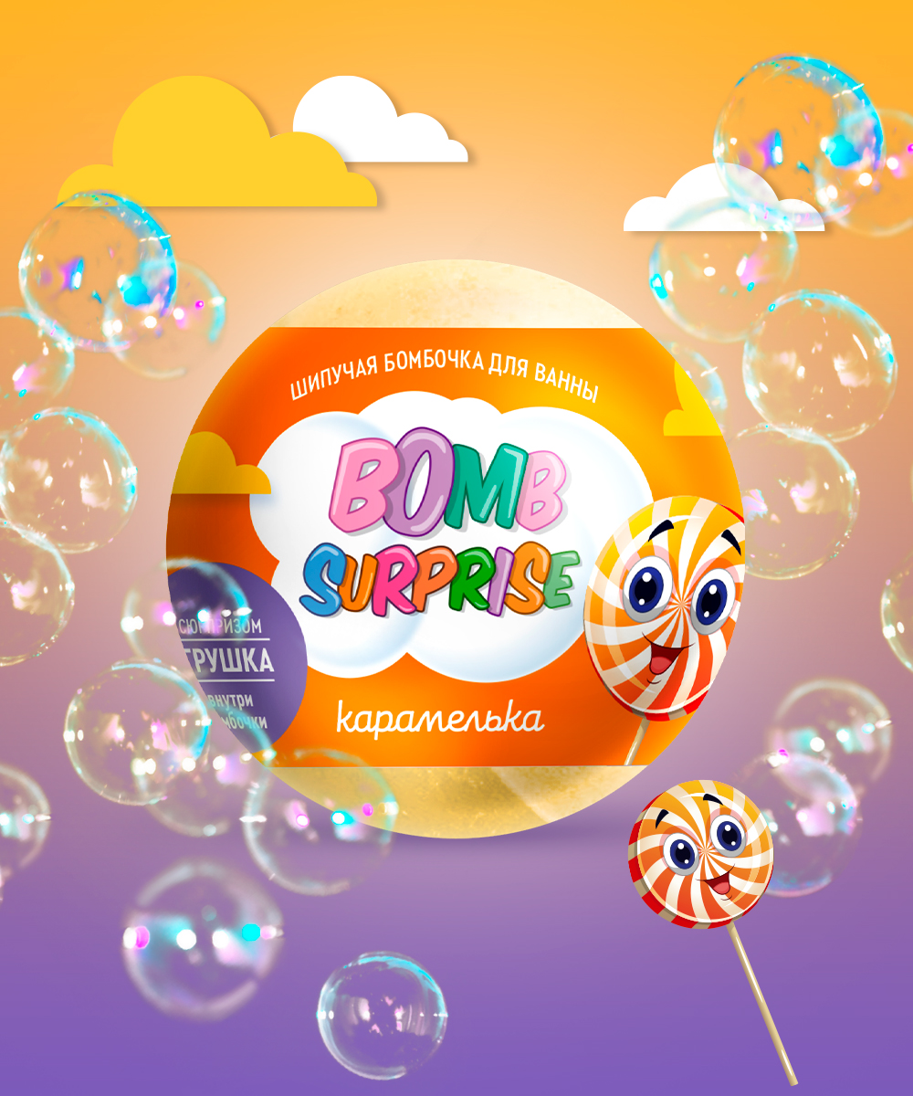 Bomb Surprise Шипучая бомбочка для ванны с игрушкой Карамелька 115г