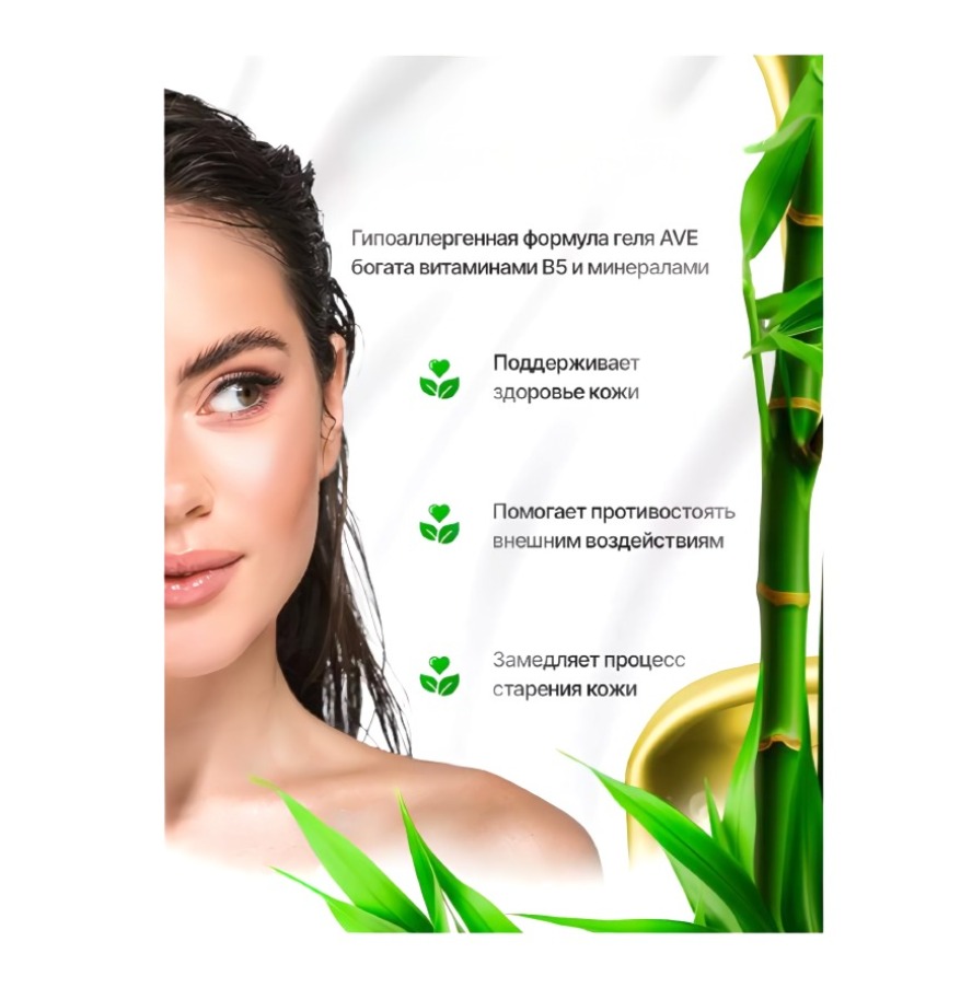 AVE гель для душа экстракт бамбука 400мл AVE гель для душа экстракт бамбука 400мл