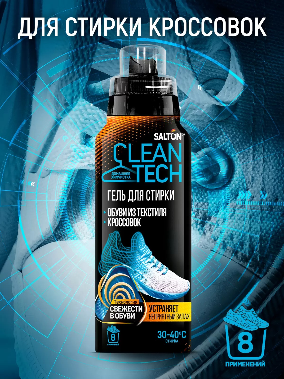 Salton CleanTech Гель для стирки текстильной обуви и кроссовок 250 мл