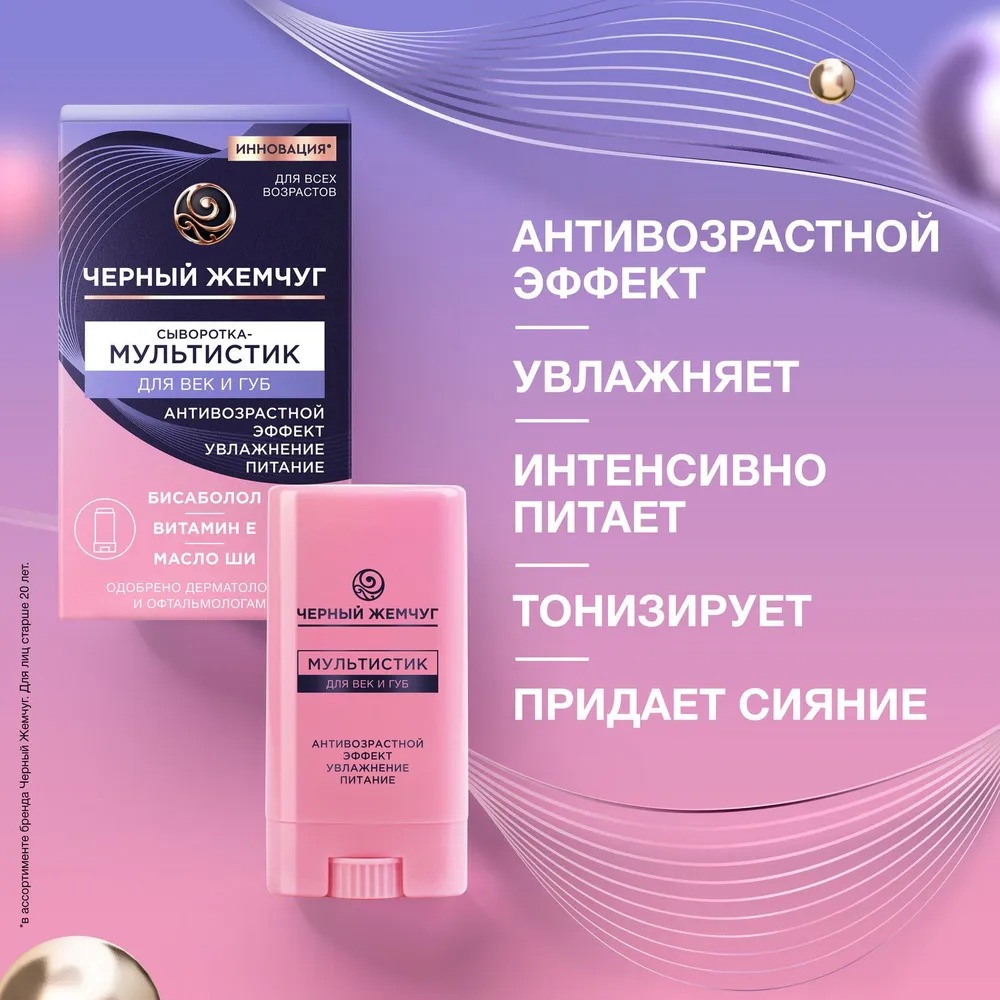 Черный жемчуг мультистик для век и губ 12мл