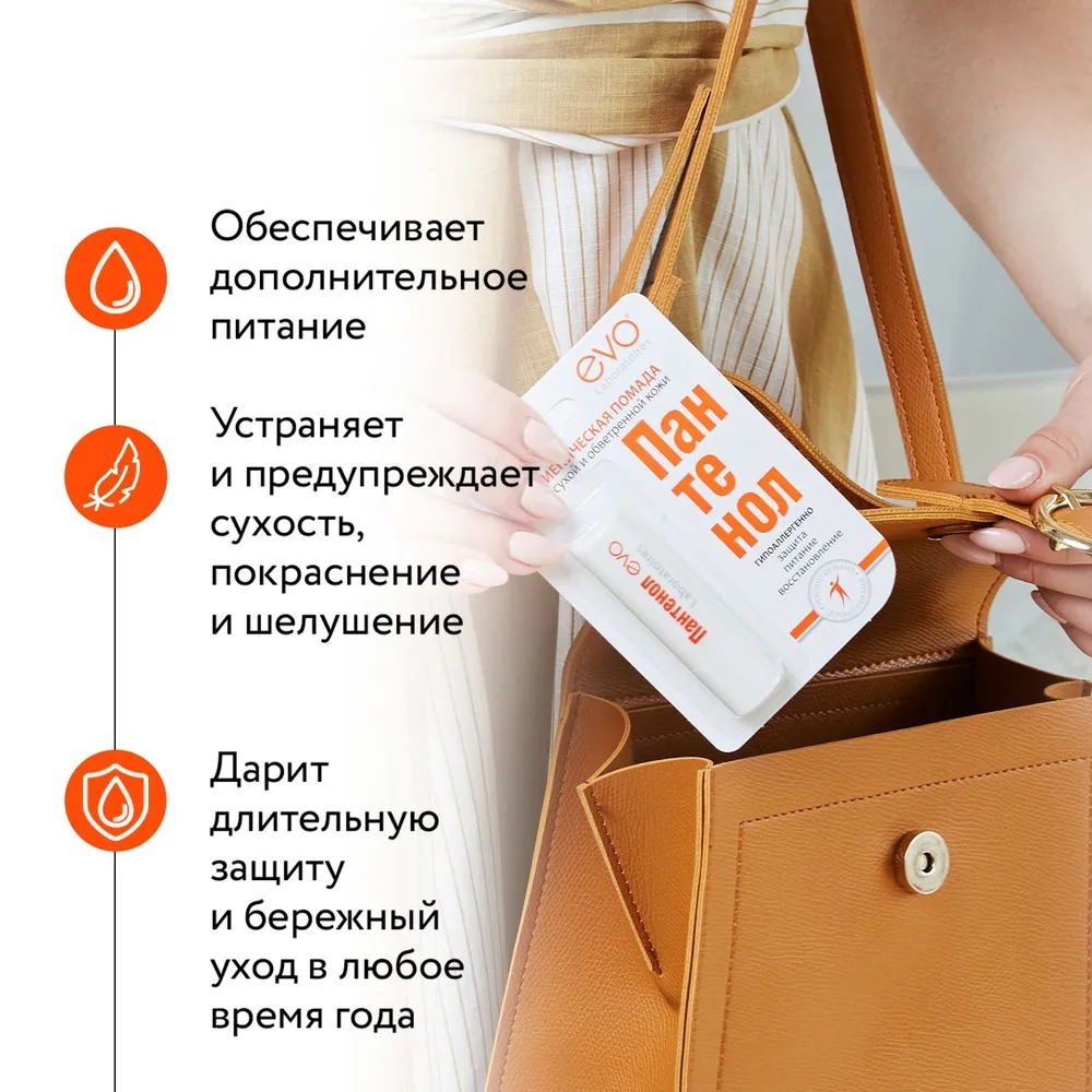Пантенол EVO помада губная гигиеническая 2,8гр