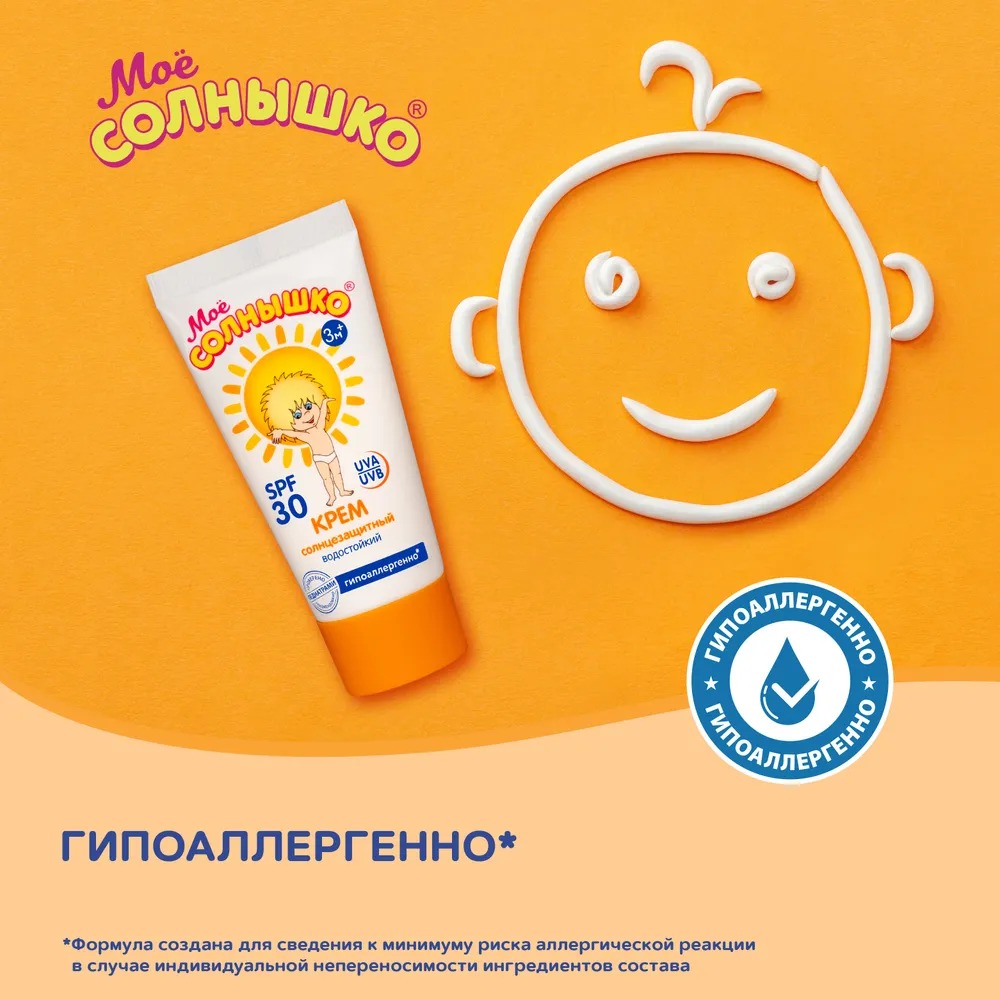 Мое солнышко крем солнцезащитный SPF 30 туба 55мл