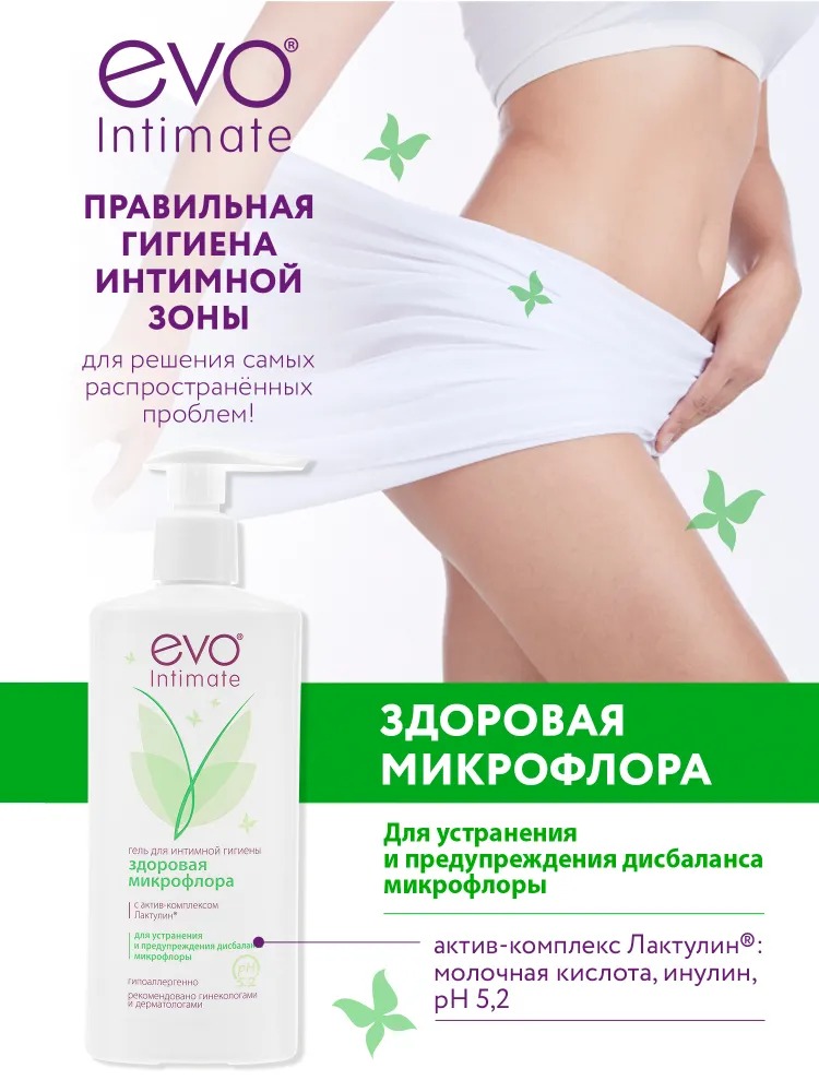Гель для интимной гигиены Evo Здоровая микрофлора 250мл
